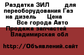 Раздатка ЗИЛ-157 ( для переоборудования Газ-66 на дизель ) › Цена ­ 15 000 - Все города Авто » Продажа запчастей   . Владимирская обл.